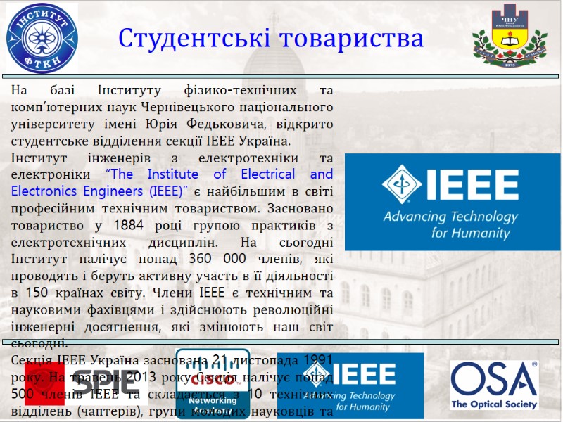Студентські товариства На базі Інституту фізико-технічних та комп’ютерних наук Чернівецького національного університету імені Юрія